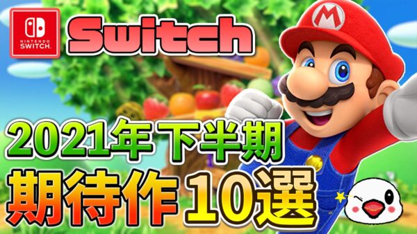 21年下半期発売のニンテンドースイッチ期待の注目作10選 売上予想付き Kentworld For ゲームレビュー