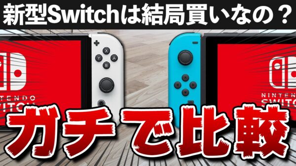 レビュー】Nintendo Switch有機ELモデル [評価・感想] ディスプレイと