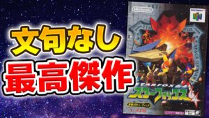 【レビュー】スターフォックス64 [評価・感想] あらゆる部分が進化したマイベストシューティング！
