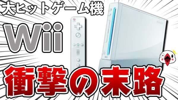 衝撃の末路を辿った大ヒットゲーム機「Wii (ウィー)」の歴史を振り返る 