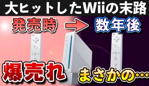 衝撃の末路を辿った大ヒットゲーム機「Wii (ウィー)」の歴史を振り返る！