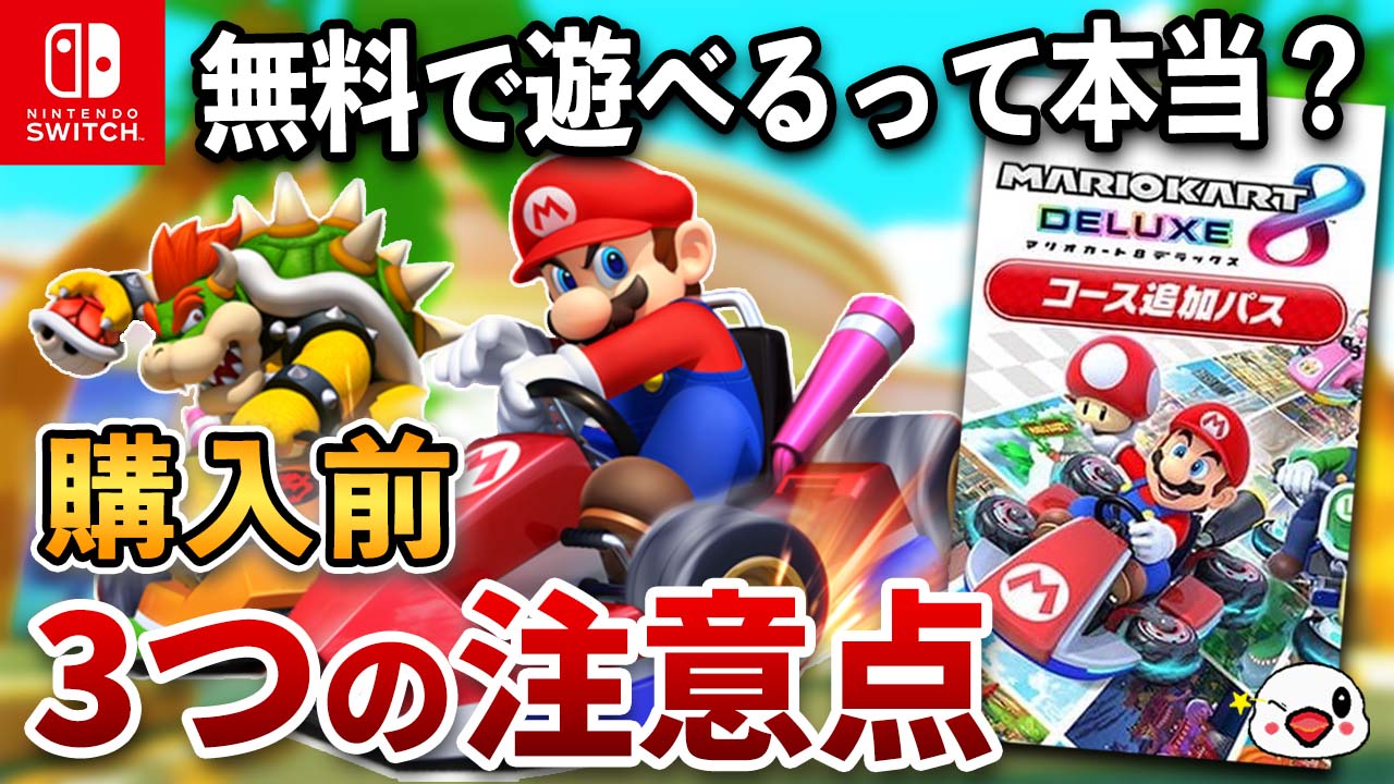 Switch マリオカート8 デラックス+コース追加パスゲーム