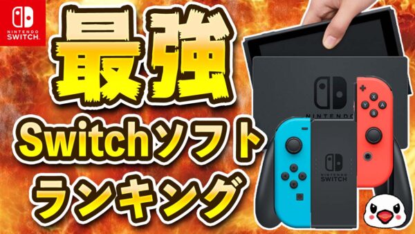 任天堂スイッチ ソフト 幼児向け 6歳向けニンテンドースイッチ