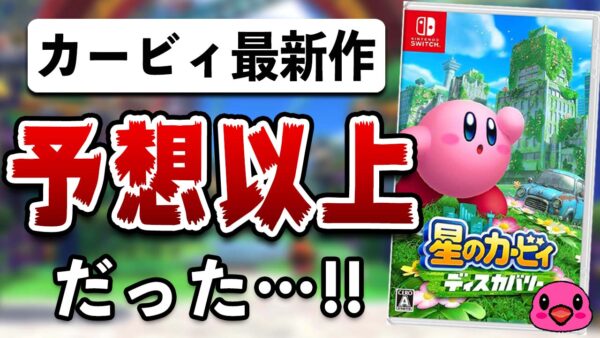 レビュー】星のカービィ ディスカバリー [評価・感想] 前作から