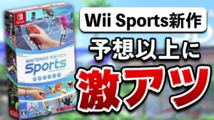 【レビュー】ニンテンドースイッチスポーツ [評価・感想] 帰ってきたWii時代の革命児！