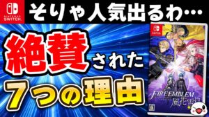 【レビュー】ファイアーエムブレム 風花雪月 [評価・感想] 超大作に変貌を遂げた本気のFE！