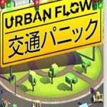 【レビュー】 Urban Flow: 交通パニック  [評価・感想] 交通整理をパズルゲームに落とし込んだ意欲作！