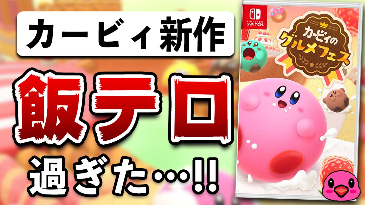 星のカービィ レビュー】カービィのグルメフェス [評価・感想] 夜に遊んだら