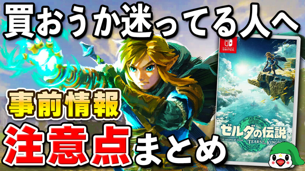 発売直前】ゼルダの伝説 ティアーズオブザキングダム 事前情報と注意点