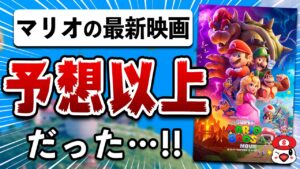 【レビュー】ザ・スーパーマリオブラザーズ・ムービー [評価・感想] 任天堂ファン泣かせな人生最高の映画！