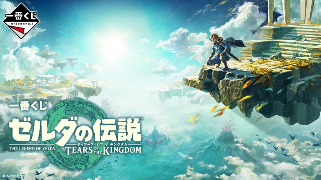 まさかの結果に!? 1万円の予算で一番くじ ゼルダの伝説 ティアーズ