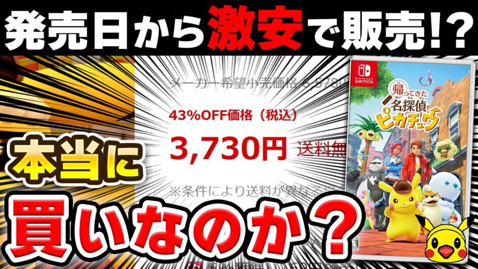 レビュー】初日から激安販売されている「帰ってきた 名探偵ピカチュウ