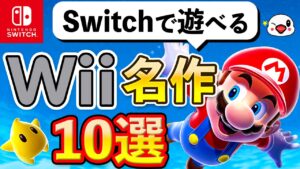 ニンテンドースイッチで遊べるWiiの名作10選【実はこんなにある】