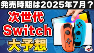 【予想】Switch後継機はこうなる！新機能や発売時期・ソフトなどを大予想！