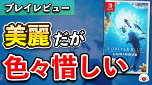 【レビュー】任天堂の新作「フォーエバーブルー ルミナス」が色々と惜しい内容だった