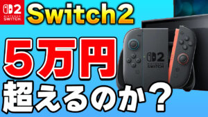 【議論】ニンテンドースイッチ2の価格は本当に5万円を超えるのか？