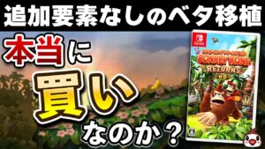 【レビュー】ドンキーコング リターンズ HD [評価・感想] 移植度に多少の不満はあるが、いま遊んでも楽しい名作！