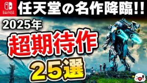 任天堂とRPGの激戦区！2025年発売のニンテンドースイッチ期待の注目作25選