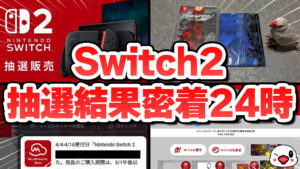 ネット中が阿鼻叫喚！第一回Switch 2抽選結果発表日をKENT視点でレポート！