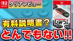 【レビュー】Switch2のひみつ展が想像以上にガチなゲームだった…!!