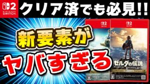 【レビュー】Switch2のゼルダ ブレワイ/ティアキンの新要素がヤバい件について