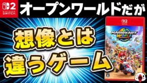 【レビュー】マリオカート ワールドが想像とは全然違うゲームだった!!