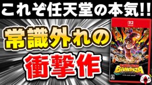 【レビュー】ドンキーコング バナンザがアクションゲームの常識を全部壊しやがった…!!