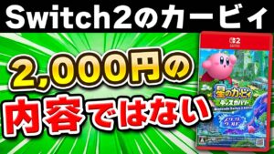 【レビュー】星のカービィ スターリーワールド、2,000円の内容じゃなかった…!!