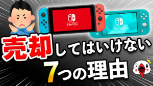 Nintendo Switchを売却してはいけない7つの理由