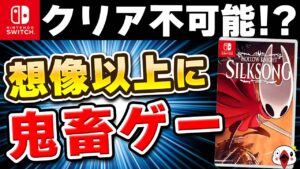 【レビュー】話題騒然の「ホロウナイト シルクソング」が鬼畜ゲー過ぎた!!