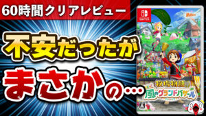 【レビュー】不安だった「牧場物語 Let’s! 風のグランドバザール」がまさかの完成度だった…!!