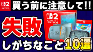 【注意】Switch2の購入でありがちな失敗例10選