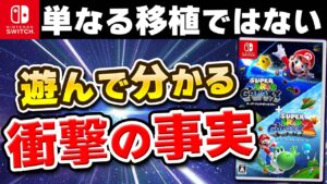 【レビュー】Switch版「スーパーマリオギャラクシー1+2」の新要素がヤバすぎた!