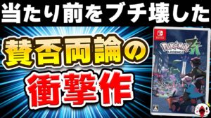 【レビュー】ポケモンレジェンズZ-A [評価・感想] シリーズの当たり前を破壊した衝撃作！