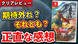 【レビュー】今回も微妙？それとも？HD-2D版 ドラクエI&II リメイクの正直な感想