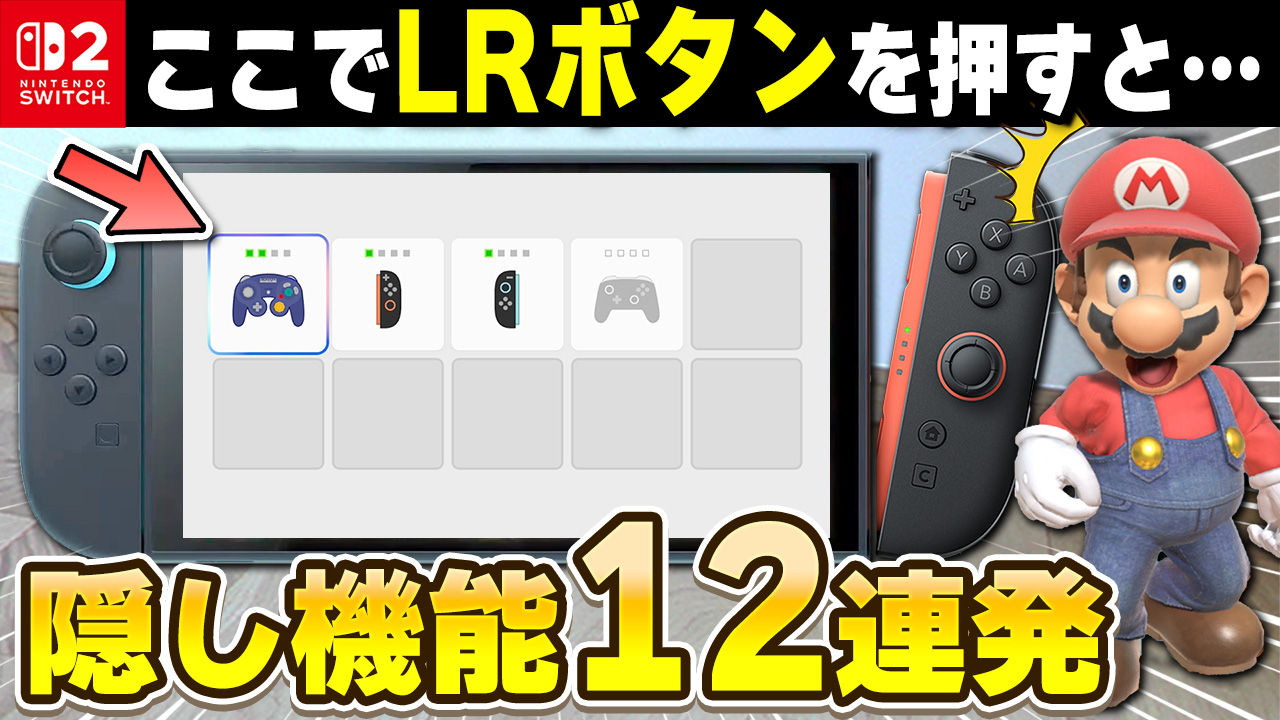 衝撃】ニンテンドースイッチ2に隠された秘密の機能まとめ | KENTWORLD