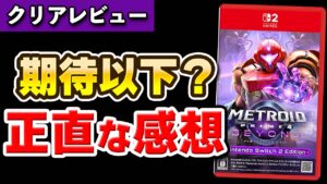 【レビュー】8年待った「メトロイドプライム4」の正直な感想