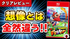 【レビュー】マリオテニス フィーバーが想像とは全然違うゲームだった…!!