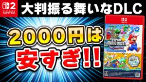 【レビュー】Switch2版「マリオワンダー みんなでリンリンパーク」の価格設定がぶっ壊れてる…!!