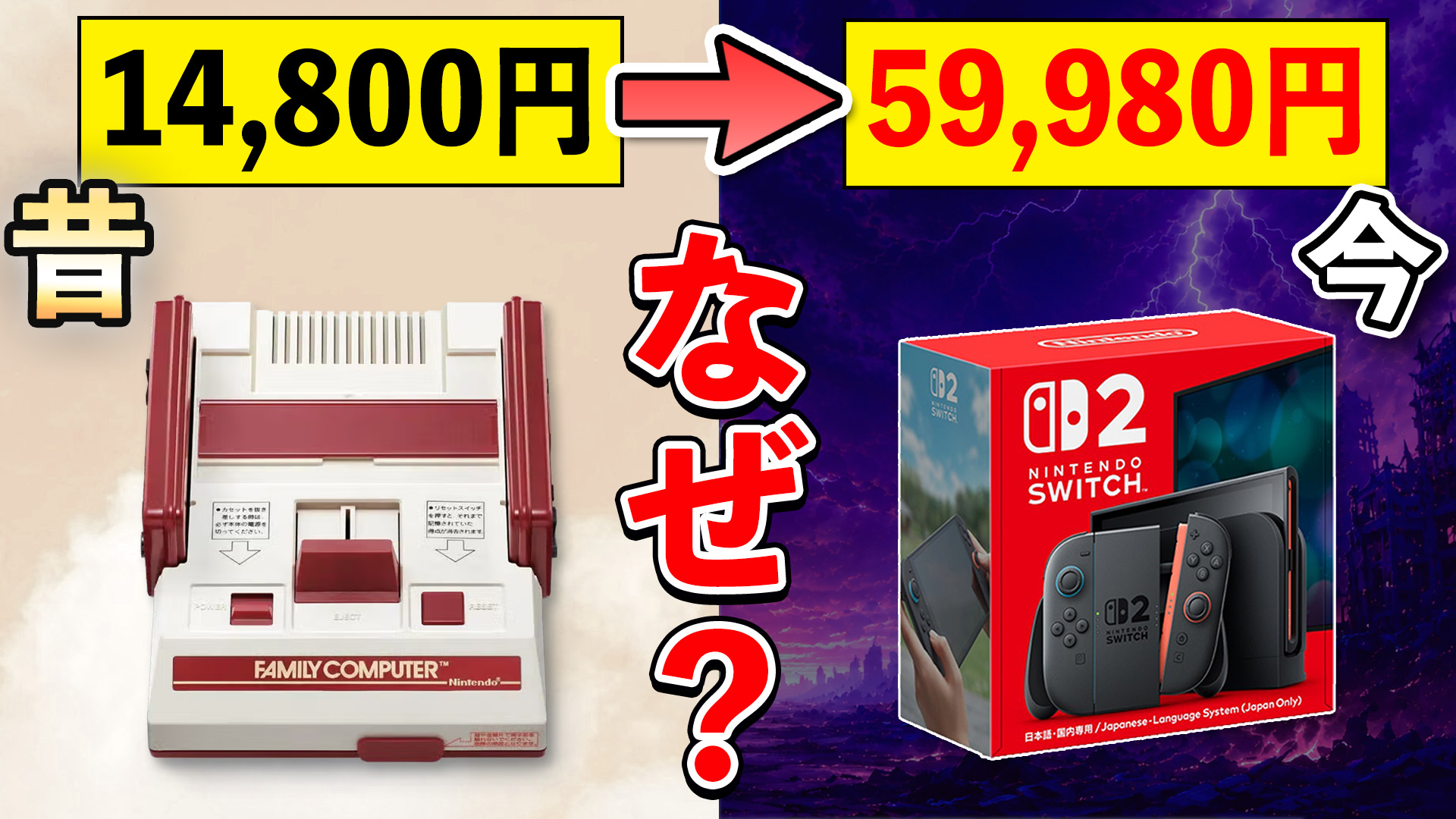 Switch2】なぜ今は値上げ？任天堂ハード価格の歴史を振り返る