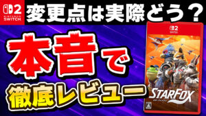 【レビュー】スターフォックス (2026) [評価・感想] 気になる変更点もあるが、全体の進化が凄い！