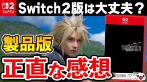 【レビュー】Switch2版「FF7リバース」の移植度はどう？｜製品版プレイ評価